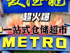 -麦德龙(京顺路商场店)
