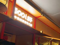 -300杯·和牛烧肉清酒专门店(廊里店)
