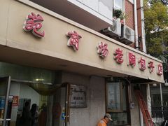 门面-老陶包子铺(南大西南村店)