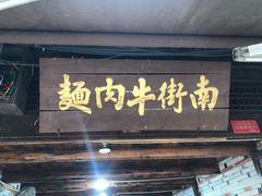 门面-南街牛肉麺(南街店)