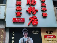 门面-荔银肠粉(广州天河华利路店)