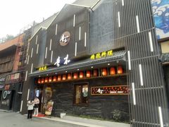-贵木日本料理·铁板烧(新地假日广场店)