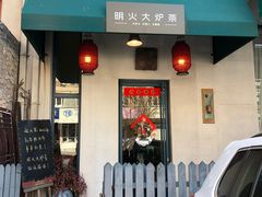 门面-一号铺子·大炉茶