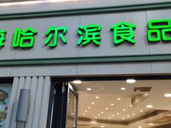 门面-上海哈尔滨食品厂(淮海中路店)