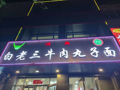 -白老三牛肉丸子面(平阳广场店)