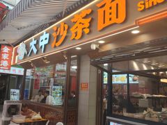 -大中沙茶面(中山路店)
