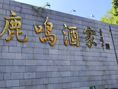 -鹿鸣酒家(越秀店)