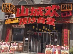 -山城欢现炒食堂(上海城店)