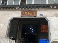 门面-泰顺江南春面馆