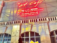 -at cafe 意大利餐厅(集美店)