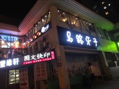 门面-马路牙子烧烤音乐酒馆(望京店)