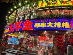 -大芊金重庆串串火锅(南京路店)