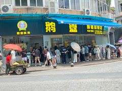 -鹅簋(顺德总店)