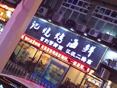 门面-沈记烧烤海鲜(江汉二路店)