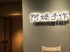 -阿嬷手作(成都万象城店)