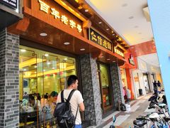 门面-仁信老铺(华盖路店)