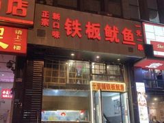 门面-十里铺铁板鱿鱼