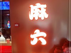 门面-麻六记(新天地店)