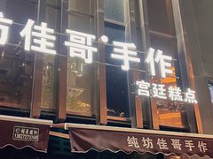 门面-纯坊佳哥手作(江汉路店)