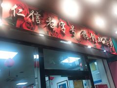 门面-仁信双皮奶(东川路店)