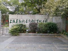 -上海吴淞炮台湾国家湿地公园