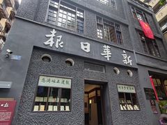 -新华日报营业部旧址