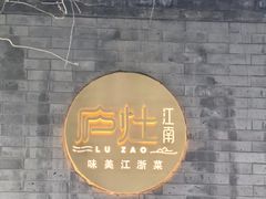 -庐灶江南·江南菜·四合院Bistro(东直门雍和宫·原华侨宾馆店)