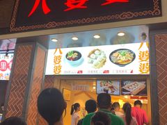 门面-八婆婆烧仙草(中山路店)