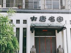 -大唐名家·息壤店