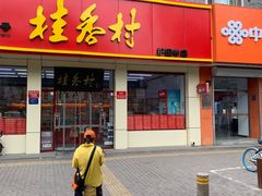 门面-桂香村(护国寺店)