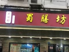 门面-蜀膳坊(洪公祠小区店)
