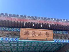 -那家小馆•北京菜•烤鸭(香山店)