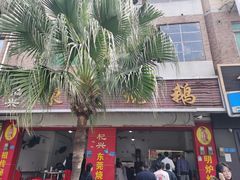 -杞兴东莞烧鹅