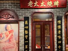 -北三老太太烧烤(人生一串上榜店)