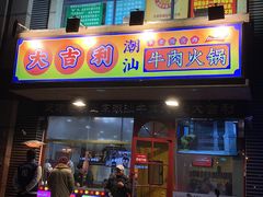 门面-大吉利·潮汕牛肉火锅(河西店)