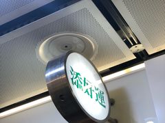-添好运点心专门店(中环IFC店)