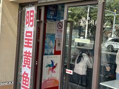-明呈黄鱼面馆(斜土路店)
