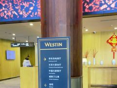 -西安威斯汀大酒店