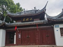 -水绘园
