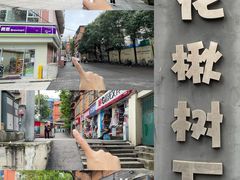 -花楸树下(观水路店)
