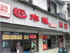 门面-非遗近水楼糕团(景德路店)