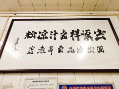 -清真·宏顺祥卤汁凉粉(大皮院店)