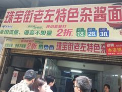 门面-珠宝街老左杂酱面馆