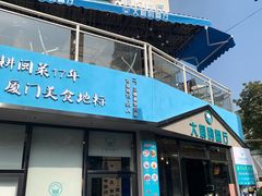 门面-大厨的餐厅(曾厝垵总店)