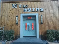 门面-美涛造型工作室