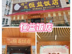 -啊杞恒益饭店(南头总店)