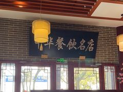 -同得兴面馆.苏式面.三虾面(园区店)