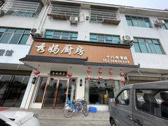 -秀妈厨房(灰汤老店)
