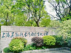 -上海吴淞炮台湾国家湿地公园