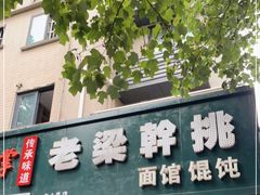 门面-梁掌门老梁干挑(凤凰路店)
